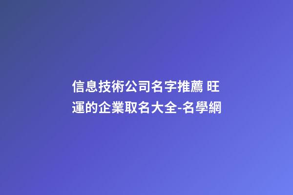 信息技術公司名字推薦 旺運的企業取名大全-名學網-第1張-公司起名-玄機派